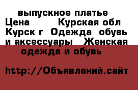 выпускное платье › Цена ­ 15 - Курская обл., Курск г. Одежда, обувь и аксессуары » Женская одежда и обувь   